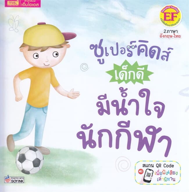 ปกหนังสือ ซูเปอร์คิดส์ เด็กดี มีน้ำใจนักกีฬา : The Superkids Being a Good Sport
