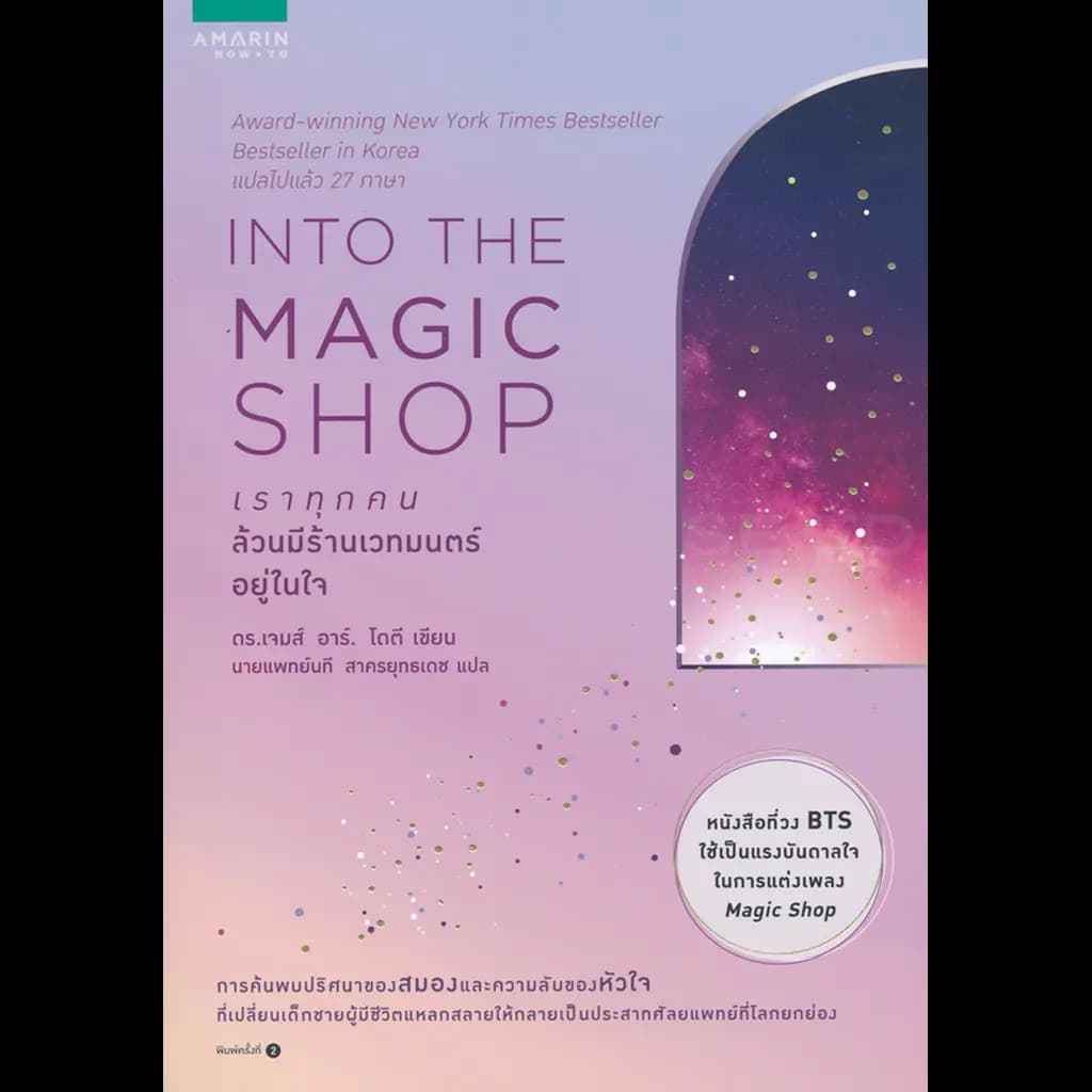 ปกหนังสือ เราทุกคนล้วนมีร้านเวทมนตร์อยู่ในใจ INTO THE MAGIC SHOP