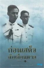ปกหนังสือ ก่อนเสด็จลับเลือนหาย