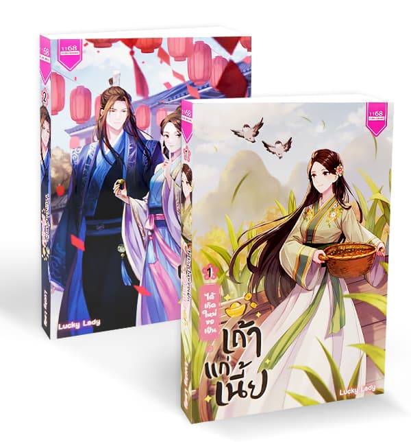 ปกหนังสือ ชุดได้เกิดใหม่ ขอเป็นเถ้าแก่เนี้ย เล่ม 1-2 (จบ)