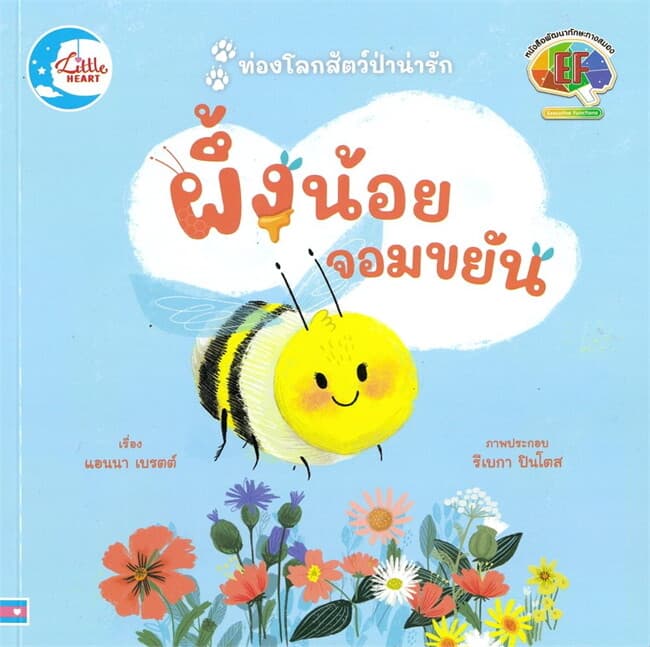ปกหนังสือ ผึ้งน้อยจอมขยัน