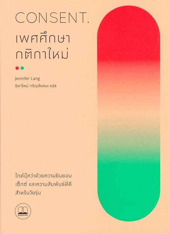 ปกหนังสือ CONSENT เพศศึกษา กติกาใหม่