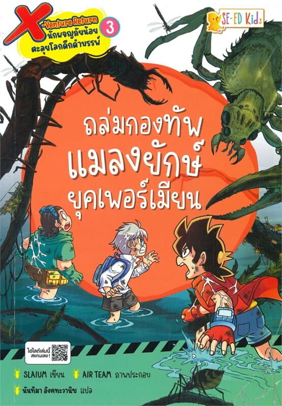 ปกหนังสือ X-VENTURE RETURN นักผจญภัยน้อยตะลุยโลกดึกดำบรรพ์ เล่ม 3 ถล่มกองทัพแมลงยักษ์ยุคเพ