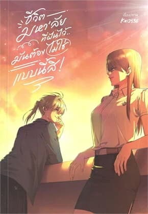 ปกหนังสือ ชีวิตมหา‘ลัยที่ฝันไว้..มันต้องไม่ใช่แบบนี้สิ! เล่ม 1