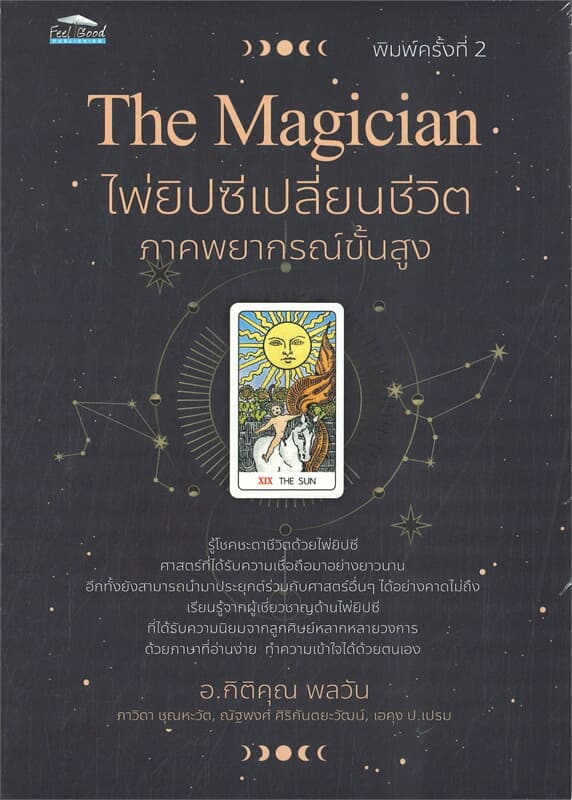 ปกหนังสือ THE MAGICIAN ไพ่ยิปซีเปลี่ยนชีวิต ภาคพยากรณ์ขั้นสูง