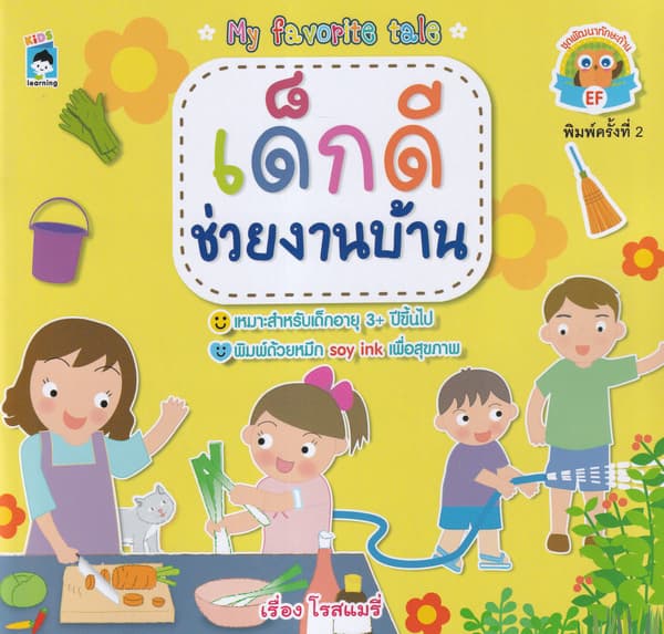 ปกหนังสือ เด็กดีช่วยงานบ้าน