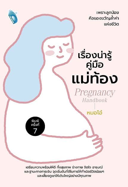 ปกหนังสือ เรื่องน่ารู้ คู่มือแม่ท้อง (พิมพ์ครั้งที่ 7)