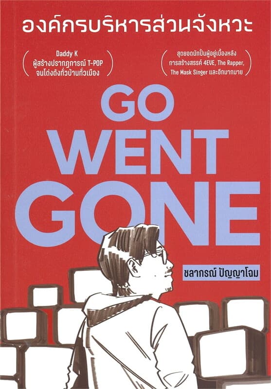 ปกหนังสือ GO WENT GONE องค์กรบริหารส่วนจังหวะ