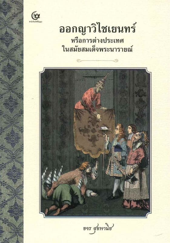 ปกหนังสือ ออกญาวิไชเยนทร์ หรือการต่างประเทศในสมัยสมเด็จพระนารายณ์