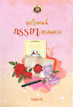 ปกหนังสือ ผู้หญิงคนนี้ภรรยาของผมเอง