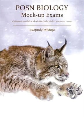 ปกหนังสือ POSN BIOLOGY Mock-up Exams