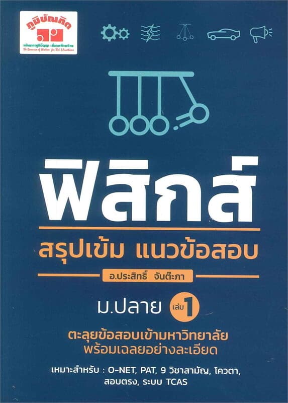 ปกหนังสือ สรุปเข้ม ฟิสิกส์ เล่ม 1
