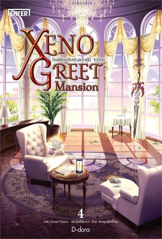 ปกหนังสือ Xeno Greet Mansion ภ.Grand Palace 2