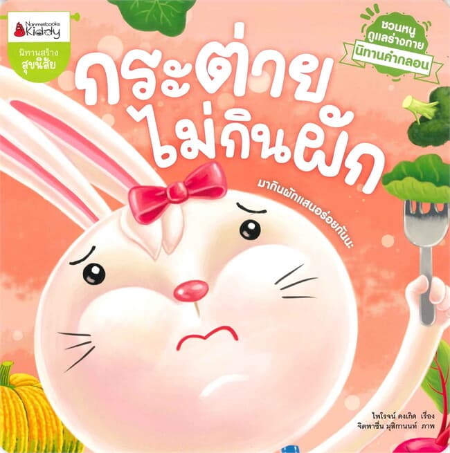 ปกหนังสือ กระต่ายไม่กินผัก