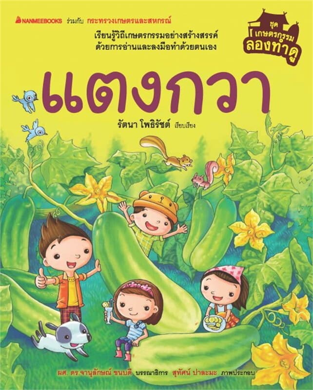 ปกหนังสือ เกษตรกรรมลองทำดู: แตงกวา