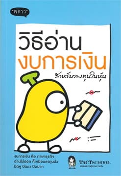 ปกหนังสือ วิธีอ่านงบการเงิน สำหรับลงทุนในหุ้น