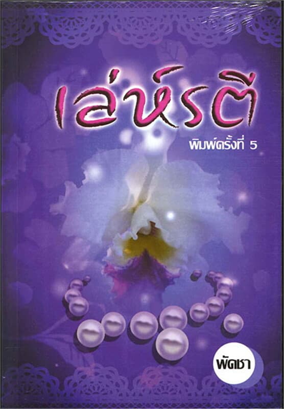 ปกหนังสือ เล่ห์รตี