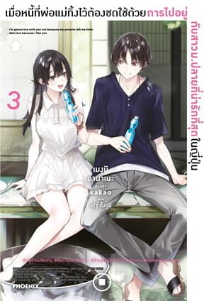ปกหนังสือ เมื่อหนี้ที่พ่อแม่ทิ้งไว้ต้องชดใช้ด้วยการไปอยู่กับสาวม.ปลายที่น่ารักที่สุดในญี่ปุ่น 3 (LN)