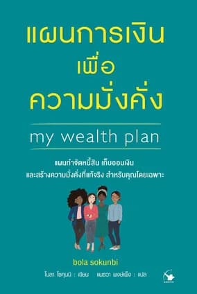 ปกหนังสือ แผนการเงินเพื่อความมั่งคั่ง
