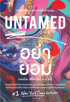 ปกหนังสือ UNTAMED อย่ายอม