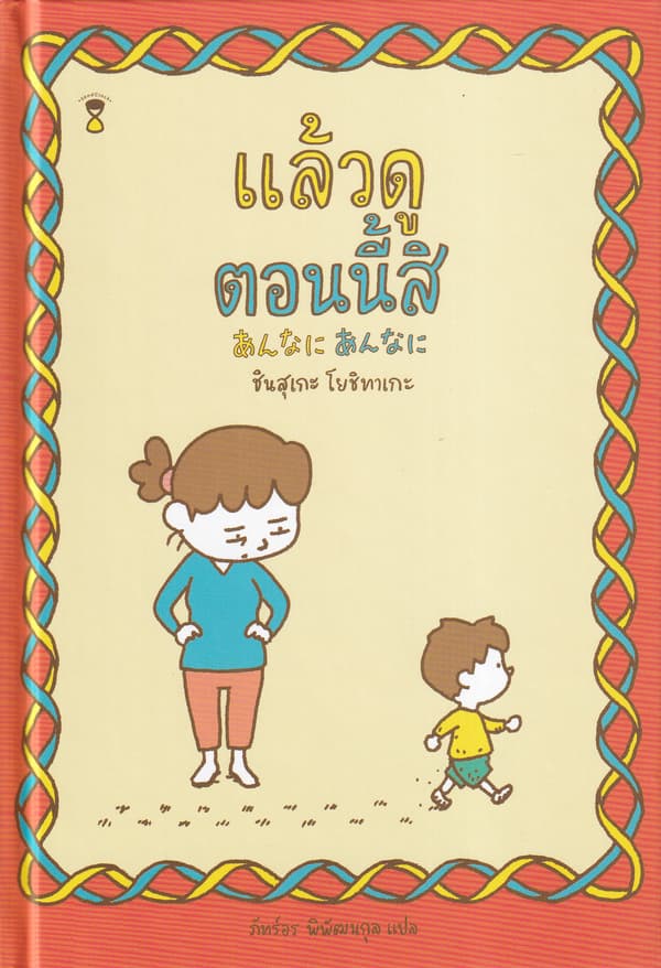 ปกหนังสือ แล้วดูตอนนี้สิ (ปข)