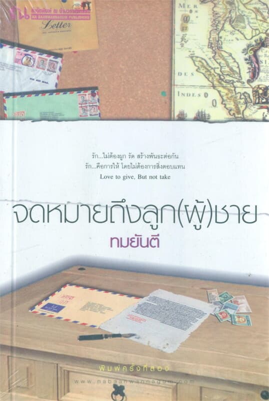 ปกหนังสือ จดหมายถึงลูก(ผู้ชาย)