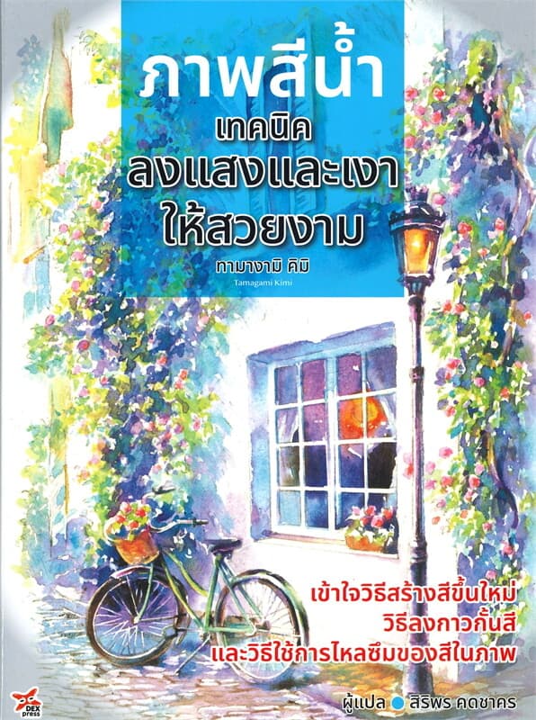 ปกหนังสือ ภาพสีน้ำ เทคนิคลงแสงและเงาให้สวยงาม