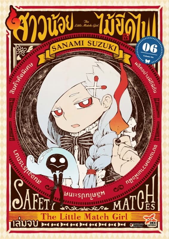ปกหนังสือ สาวน้อยไม้ขีดไฟ เล่ม 6 (เล่มจบ)