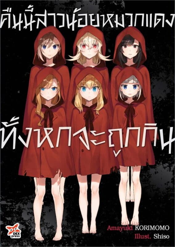 ปกหนังสือ คืนนี้สาวน้อยหมวกแดงทั้งหกจะถูกกิน (เล่มเดียวจบ)