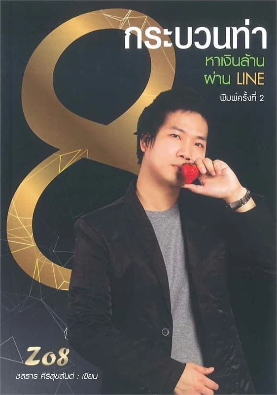 ปกหนังสือ 8 กระบวนท่าหาเงินล้านผ่าน LINE