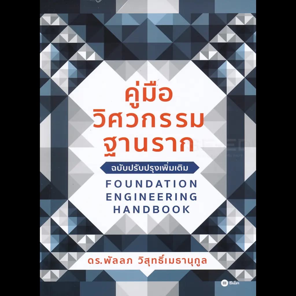 ปกหนังสือ คู่มือวิศวกรรมฐานราก FOUNDATION ENGINEERING HANDBOOK (ฉบับปรับปรุงเพิ่มเติม)