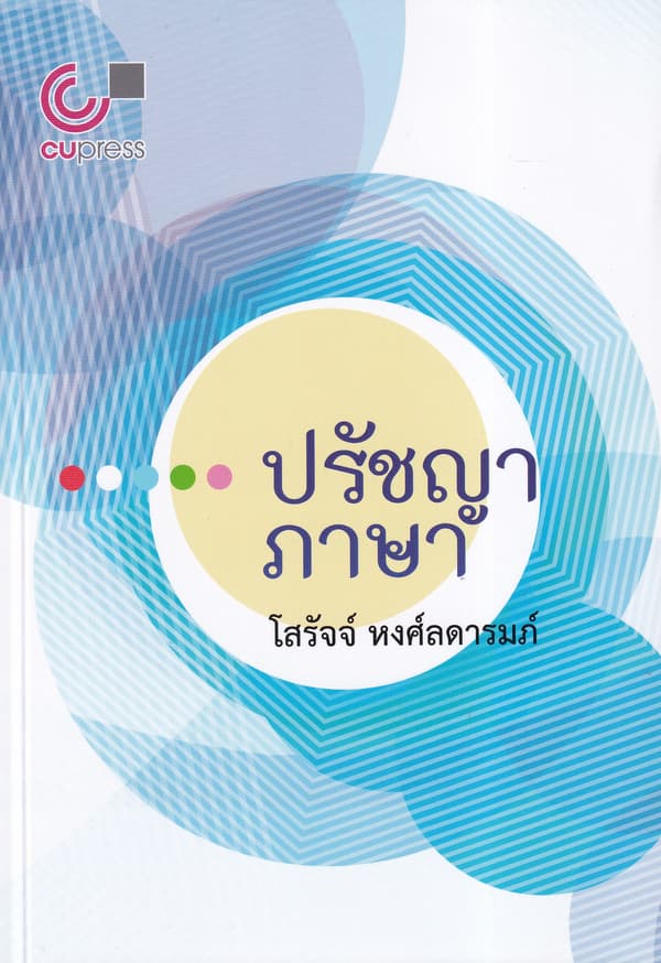 ปกหนังสือ ปรัชญาภาษา