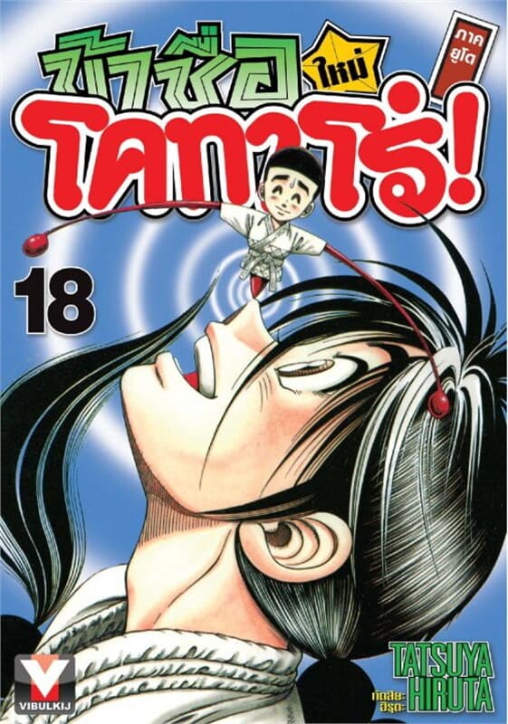 ปกหนังสือ ข้าชื่อโคทาโร่! (ใหม่) ภาคยูโด เล่ม 18