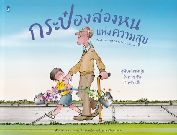 ปกหนังสือ กระป๋องล่องหนแห่งความสุข