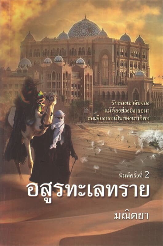 ปกหนังสือ อสูรทะเลทราย
