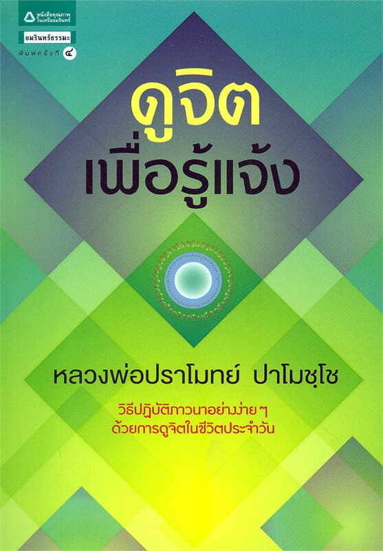 ปกหนังสือ ดูจิตเพื่อรู้แจ้ง