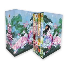 ปกหนังสือ หนังสือ Box Set บ่าวเยี่ยงเจ้าหรือคือฮูหยินตัวจริง เล่ม 1-4 จบ