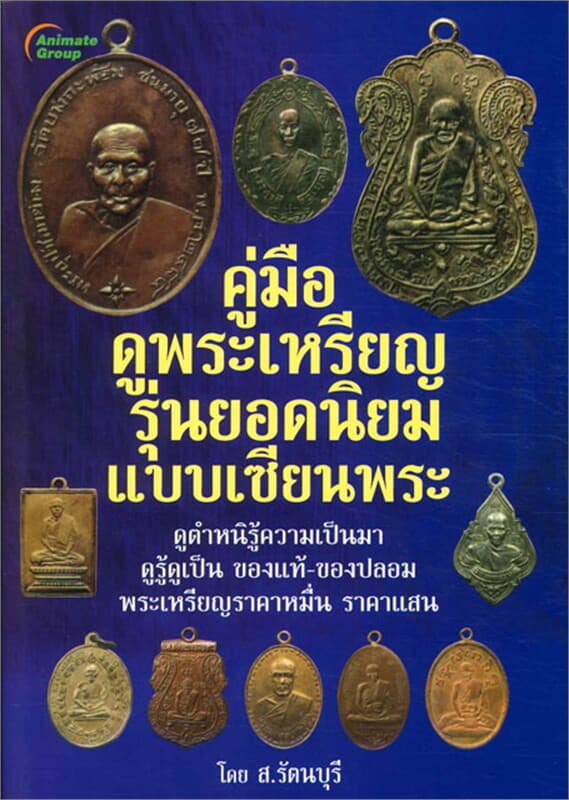 ปกหนังสือ คู่มือดูพระเหรียญ รุ่นยอดนิยมแบบเซียนพระ