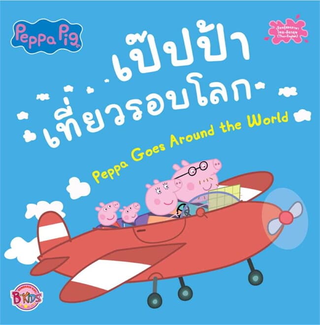 ปกหนังสือ Peppa Pig เป๊ปป้าเที่ยวรอบโลก