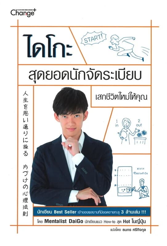 ปกหนังสือ ไดโกะ สุดยอดนักจัดระเบียบ เสกชีวิตใหม่ให้คุณ