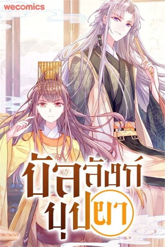 ปกหนังสือ บัลลังก์บุปผา เล่ม 5