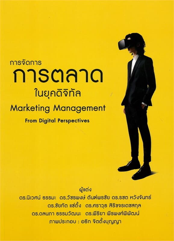 ปกหนังสือ การจัดการการตลาดในยุคดิจิทัล