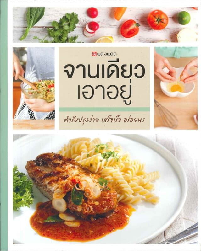 ปกหนังสือ จานเดียว เอาอยู่ (เมนูอาหารจานเดียว)