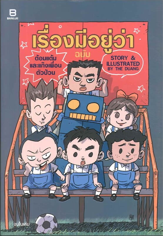 ปกหนังสือ เรื่องมีอยู่ว่า ฉ.ต้อมแต้มและแก๊งเพื่อน