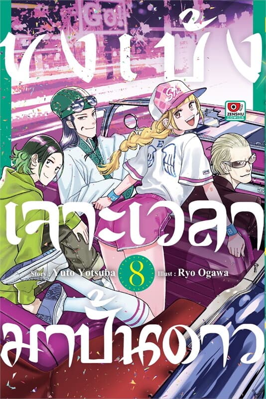 ปกหนังสือ ขงเบ้ง เจาะเวลามาปั้นดาว เล่ม 8 (การ์ตูน)