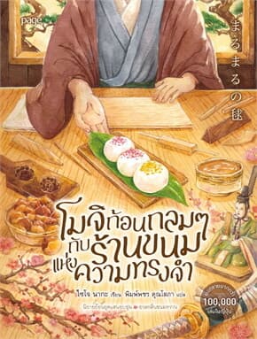 ปกหนังสือ โมจิก้อนกลมๆกับร้านขนมแห่งความทรงจำ