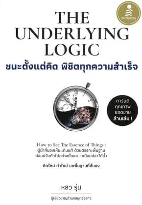 ปกหนังสือ The Underlying Logic : ชนะตั้งแต่คิด พิชิตทุกความสำเร็จ