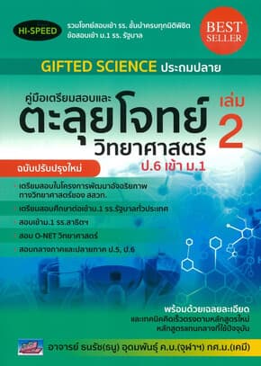 ปกหนังสือ Hi-Speed Gifted science ประถม ป.6เข้าม.1