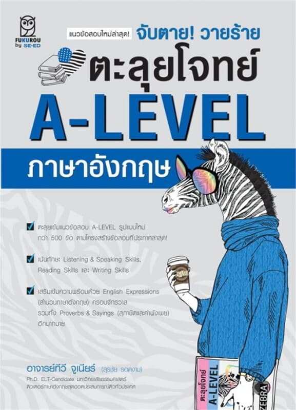 ปกหนังสือ จับตาย! วายร้าย ตะลุยโจทย์ A-LEVEL ภาษาอังกฤษ