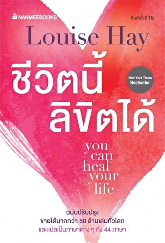 ปกหนังสือ ชีวิตนี้ลิขิตได้ (ฉบับปรับปรุง)